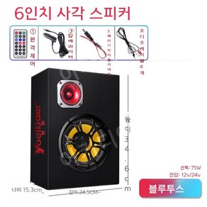 차량용우퍼스피커 차량용블루투스스피커 자동차 서브우퍼 12V/24V 블루투스 고출력 차량용우퍼 자동차서브우퍼 차량용스피커 고출력 카오디오 증폭 앰프, 만능인, 1개, 6인치 정사각형-블루투스포함