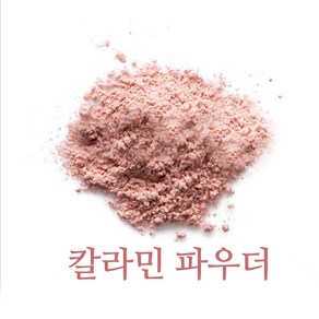 칼라민파우더-천연비누 화장품재료, 30g, 1개