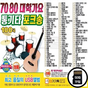 DG_SD노래칩 7080 대학가요 통기타 포크송 100곡