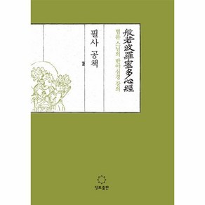 법륜 스님의 반야심경 강의 필사공책