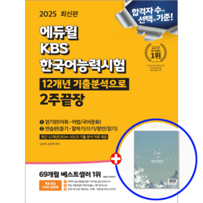 2025 에듀윌 KBS한국어능력시험 2주끝장