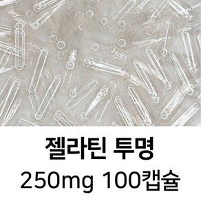 라이프건강 식약청허가 젤라틴 공캡슐(250mg 투명) 100캡슐