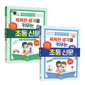 똑똑한 생각을 키우는 초등 신문 세트:세상 읽기의 시작, 소완주 글/달곰미디어 콘텐츠 연구소 기획, 달리는곰셋