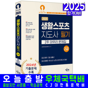 생활스포츠지도사 2급 필기 2주 마무리 문제집 교재 책 2025, 예문사