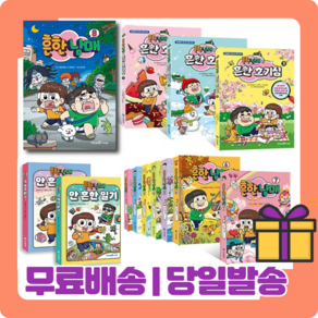 흔한남매 12 11 10 9 8 7 6 5 4 3 2 1 권 안흔한일기 흔한 호기심 별난방탈출 불꽃튀는우리말, 흔한남매 11