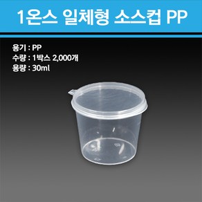 용기닷컴 1온스 일체형 소스컵 PP 2000개