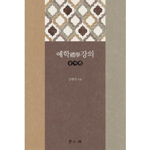 예학 강의: 공자편, 학고방, 공병석