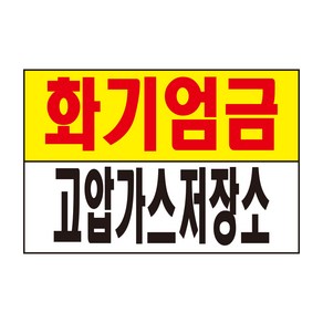 화기엄금 고압가스저장소 표지판 스티커 경고 안전스티커 스티커 OR 포맥스