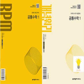 개념원리 기본서+RPM 고등 공통수학 1 낱권세트 (2권) (2025년 고1), 단품