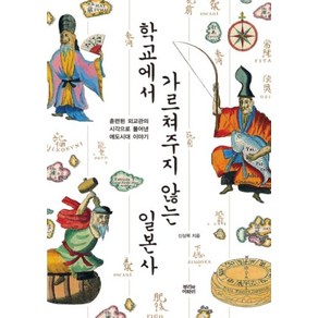 학교에서 가르쳐주지 않는 일본사, 신상목, 뿌리와이파리