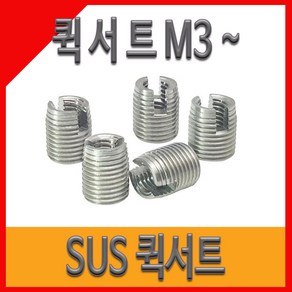 퀵서트 서스용 내장형 코일인서트 볼트 M3~M6, M4×10PCS, 1개