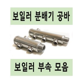 보일러 부속 모음 분배기 스텐 공바 퇴수밸브 보충수탱크 다대, 1. 보일러 공바 2구, 1개