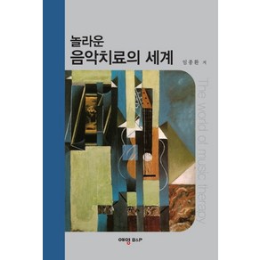 놀라운 음악치료의 세계