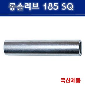 롱슬리브 185SQ 전선연결 슬리브 낱개판매