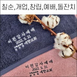 [90장 세트] 송월타월 캐롤공방 코마40수 180g 칠순 팔순 구순 교회 임직 퇴임 학교 은퇴 개업 개원 병원 창립 이 취임 정기총회 결혼 홍보 기념타올 답례품, 2번, 1개