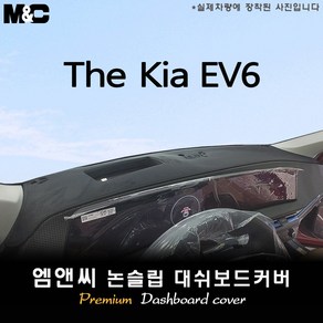 EV6 (2021년~2024년 5월) 대쉬보드커버 [벨벳-부직포-스웨이드], 부직포+테두리 블랙, HUD( 있음 )+센터스피커( 있음 )