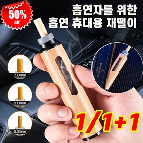 1/1+1 휴대용 재떨이 냄새 차단 담뱃재 떨 필요 없음 담배 담배꽁초 재떨이 휴대용 재떨이밀폐, 불랙 원목 1+1, 2개