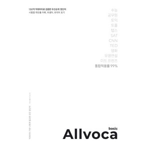 올보카 베이직(Allvoca Basic):130억 빅데이터로 검증한 우선순위 영단어