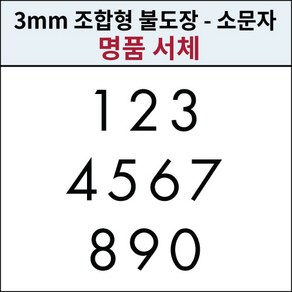 로스킨 3.3mm 황동 불박 폰트 조합형 불도장(명품체 숫자 10개 세트), 상품, 1세트