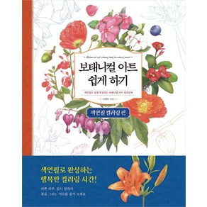 보태니컬 아트 쉽게 하기: 색연필 컬러링 편:색연필로 쉽게 완성하는 보태니컬 아트 컬러링북