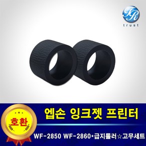 엡손 급지 픽업롤러 고무세트 호환 WF2850 2851 2855 2860 2861 2865