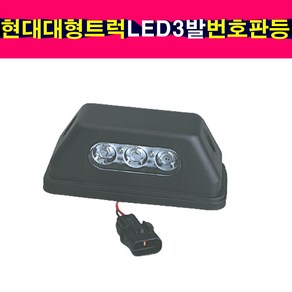 현대 대형트럭 LED3발 번호판등 트라고 엑시언트 메가트럭 번호판램프