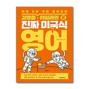 김영철·타일러의 진짜 미국식 영어 5 (위즈덤하우스)(사은품증정)