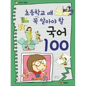 교과서 국어 100 : 초등학교 때 꼭 알아야 할, 류창기 글/선원 그림, 예림당