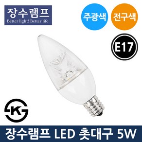 장수 LED 투명 촛대구 5W E17 주광색 전구색 촛대전구