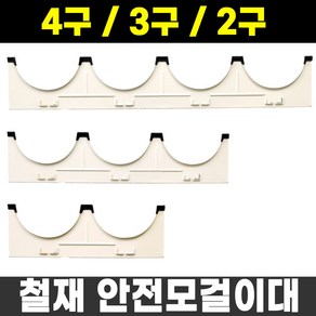 철제 안전모 걸이대 2구 4구 거치대 보관함 작업모걸이 현장모자 정리 벽걸이 헬맷, 1개