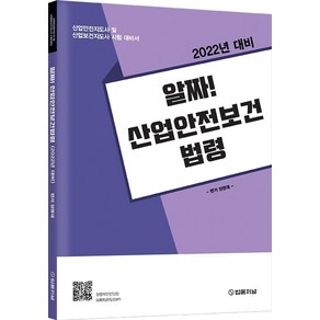 2022년 알짜! 산업안전보건법령:산업안전지도사 및 산업보건지도사 시험 대비서