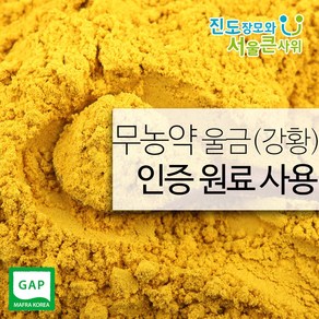 진도장모와서울큰사위 울금가루(강황가루) 울금 강황 500g 진도울금, 1개