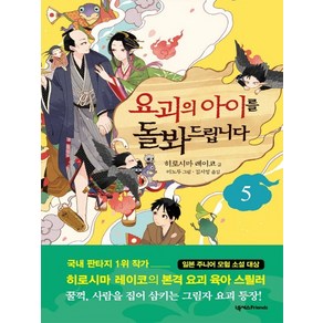 [넥서스BOOKS]요괴의 아이를 돌봐드립니다 5, 넥서스BOOKS, 히로시마 레이코