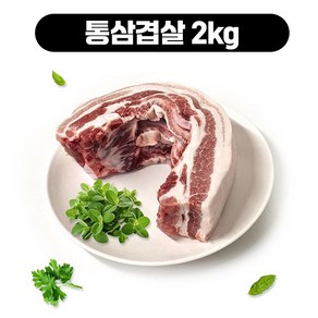 국내산 한돈 통 삼겹살 오겹살 목살 생고기 제수용 캠핑고기 덩어리 통구이 수육용 2kg 택배무, 삼겹살 2kg, 1개