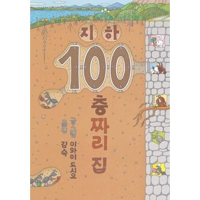 지하 100층짜리 집