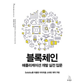 블록체인 애플리케이션 개발 실전 입문:Solidity를 이용한 이더리움 스마트 계약 구현, 위키북스