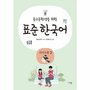 웅진북센 중고등학생을 위한 표준 한국어 의사소통 3