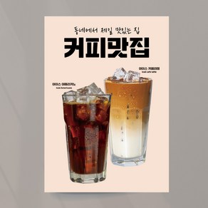 아메리카노 포스터 커피 라떼 아이스 다방커피 커피맛집 디카페인 A4 패트지, 디자인07