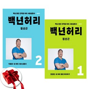 백년허리 1 + 2 세트 전2권