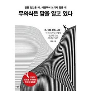 무의식은 답을 알고 있다, 알키(시공사), 석정훈