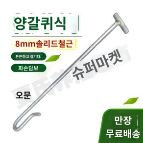 걸이 잡는 후크 발목 염소 막대 장대 손잡이 돼지 갈고리, 25cm 강관 손잡이(8mm 철근), 1개