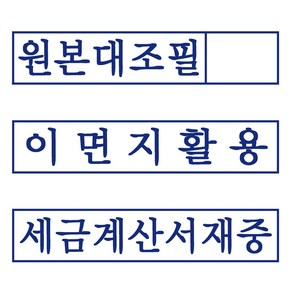 도장마트 원본대조필 이면지활용 만년스탬프 세금계산서재중 고무인 명판 도장, 03. 만년스탬프 세금계산서재중