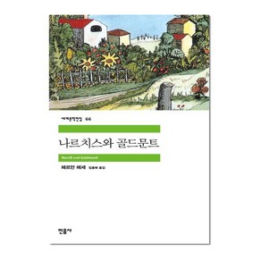 민음사 나르치스와 골드문트 (세계문학전집 66) [2판]