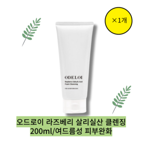 [본사정품][단일[odeloi]Raspbey Sailcyilc Acid Foam Cleansing오드로이 라즈베리 살리실산 클렌징 트러블케어 각질 피지케어 여드, 1개