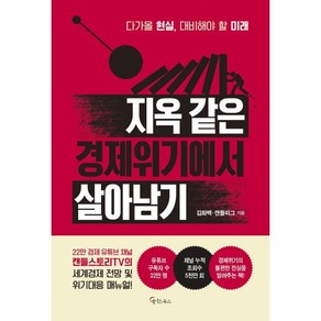 지옥 같은 경제위기에서 살아남기, 김화백,캔들피그 공저, 메이트북스