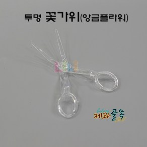 제과골목 PC 꽃가위(앙금플라워) 케익데코레이션 케익만들기