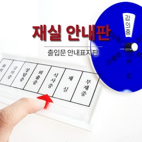 재실표찰 / 회의중 부재중 회의중 상담중 출장중 식사중 강의중 안내 표지판, 선택2. 사용중/공실(7302)