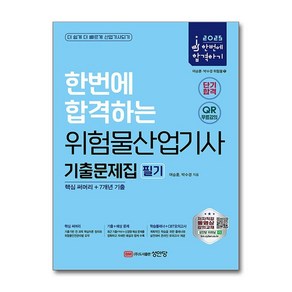 2025 한번에 합격하는 위험물산업기사 필기 기출문제집 (핵심 써머리 + 7개년 기출) (마스크제공)