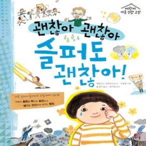 [개똥이네][중고-상] 괜찮아 괜찮아 슬퍼도 괜찮아!