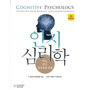 인지 심리학:마음 연구 일상경험 연결, Cengage Leaning, E. Buce Goldstein 저/도경수,박태진,조양석 공역